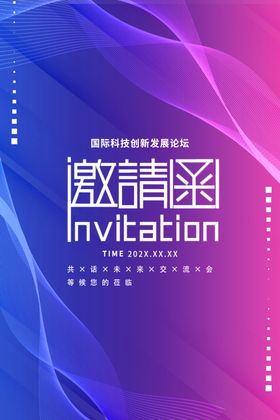 科技邀请函