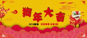 狗年大吉