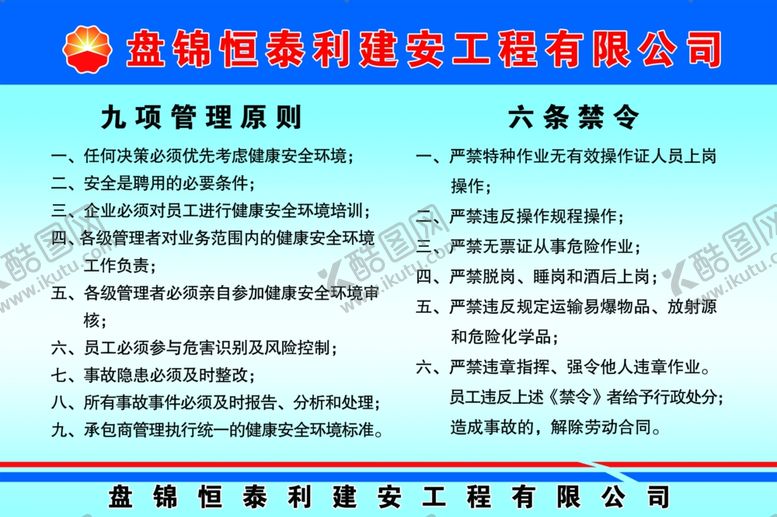 编号：31655511260222043451【酷图网】源文件下载-九项管理原则六条禁令