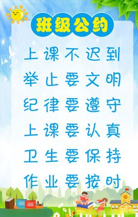 校园展板班级公约