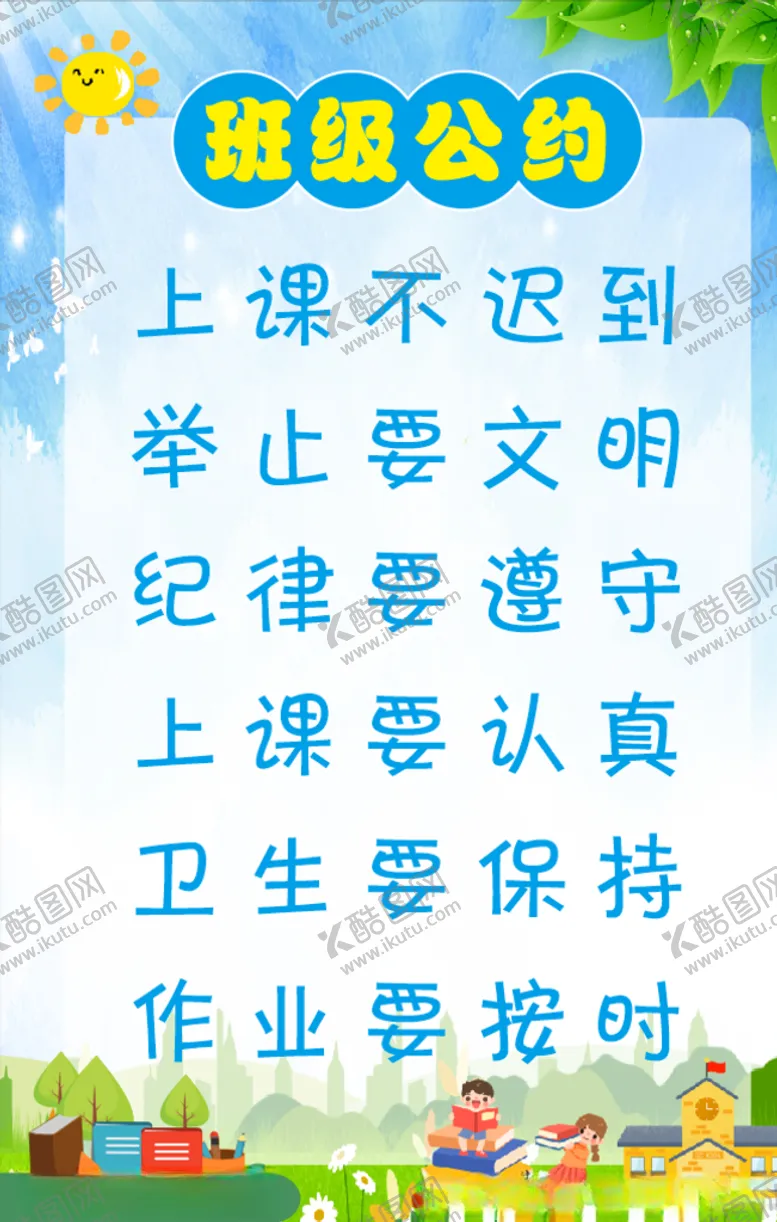 编号：77301205021611404780【酷图网】源文件下载-校园展板班级公约