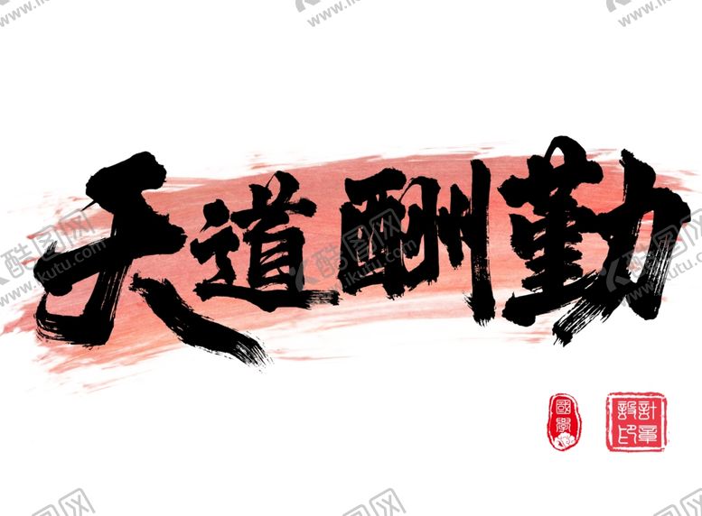 编号：69553111282042232760【酷图网】源文件下载-天道酬勤