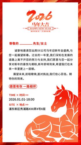 马年邀请函