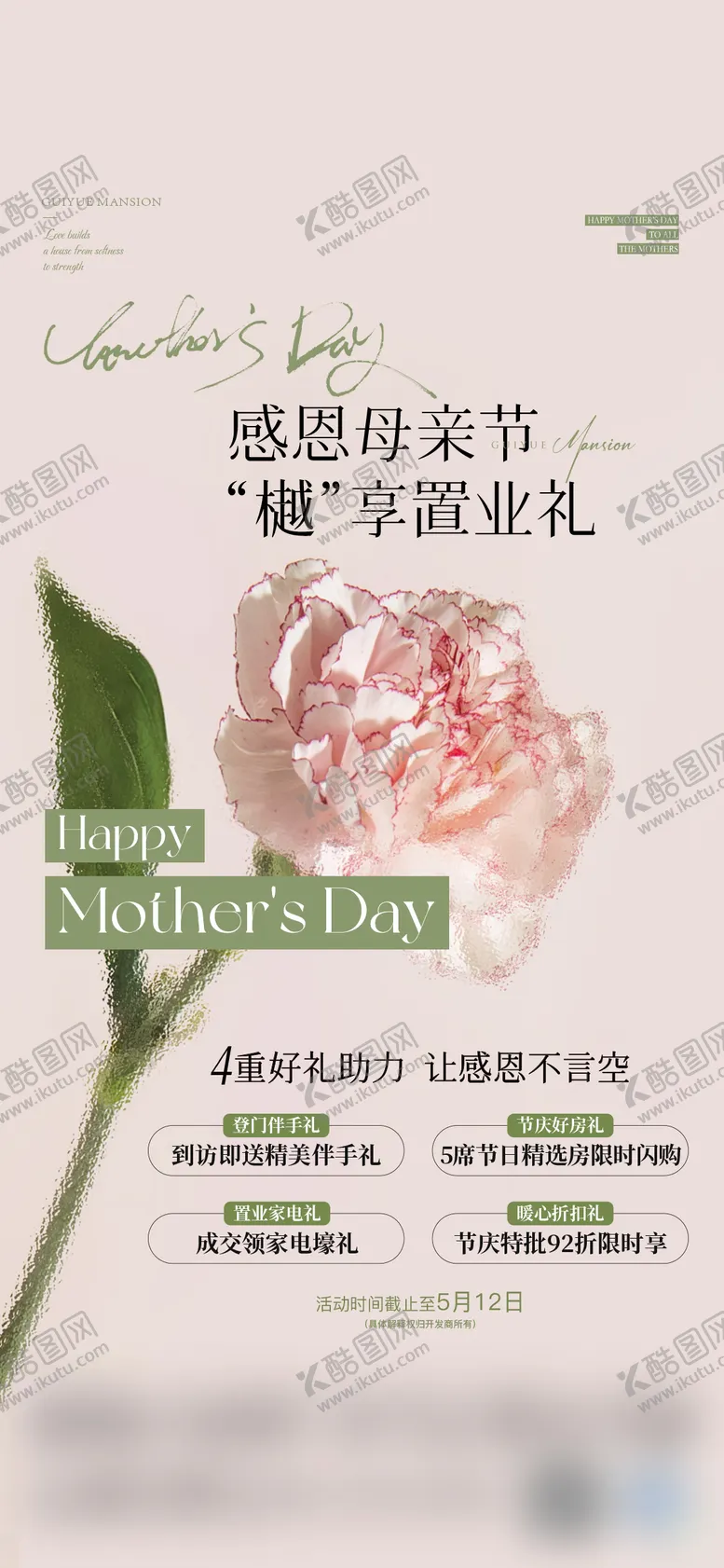编号：49535404300035504774【酷图网】源文件下载-地产母亲节活动海报