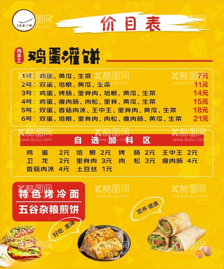 编号：55407602241406517849【酷图网】源文件下载-鸡蛋灌饼价目表