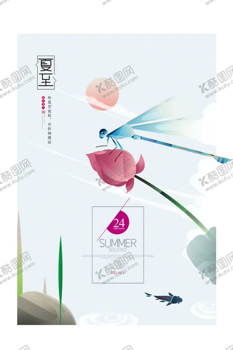 编号：02316809291802452641【酷图网】源文件下载-夏至