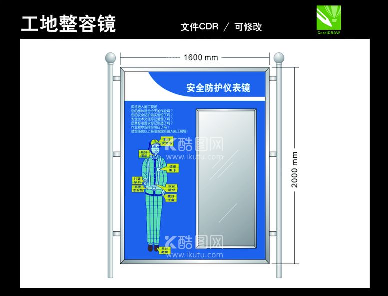 编号：94529610250454104548【酷图网】源文件下载-工地仪容镜