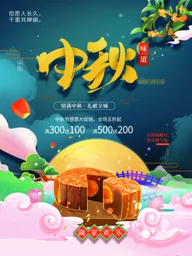 中秋月饼上市美味dm酒店海报