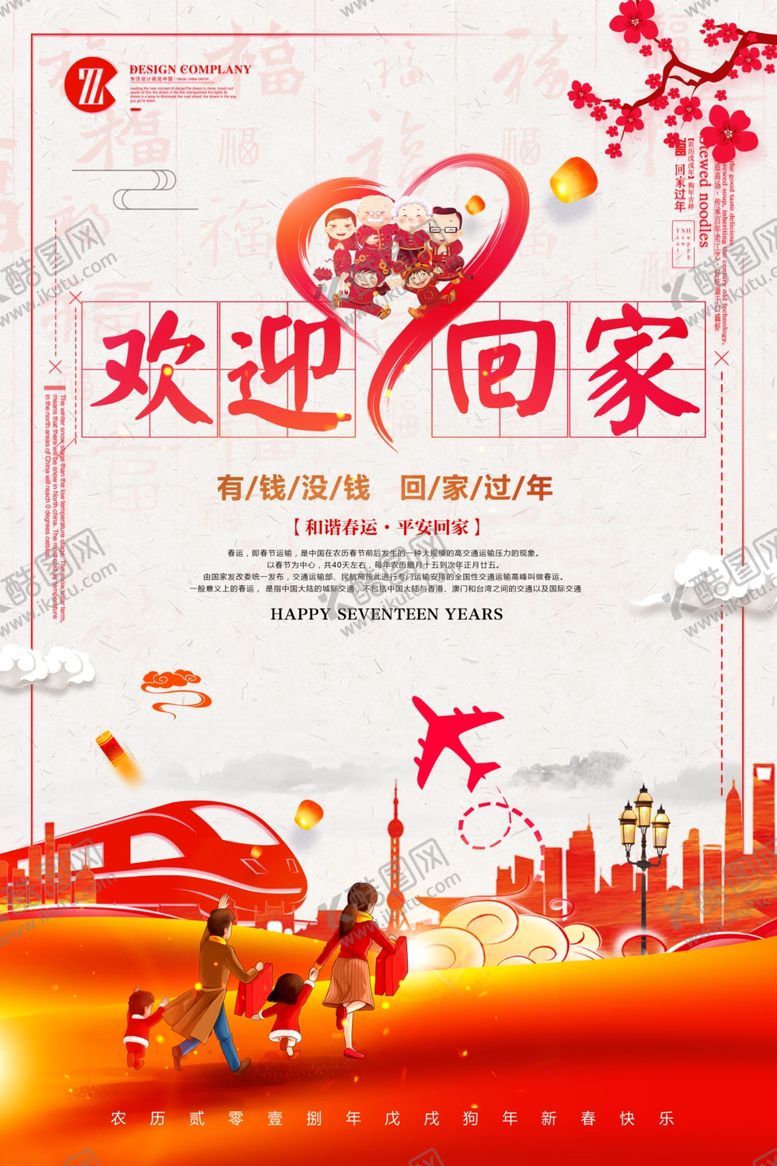 编号：38377410090013543853【酷图网】源文件下载-回家过年