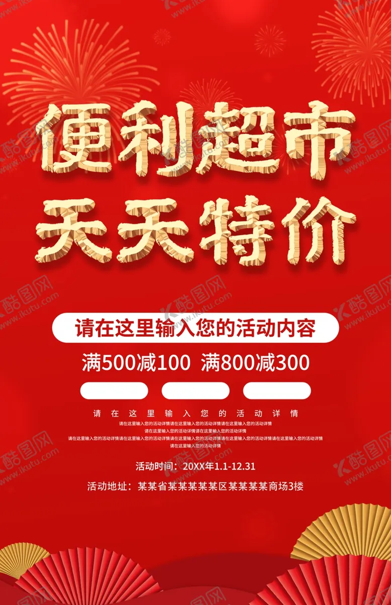 编号：21594112061442435224【酷图网】源文件下载-便利超市天天特价