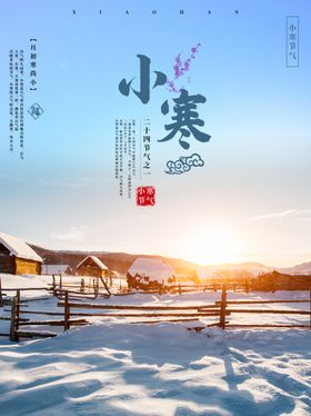 24节气小寒节气海报
