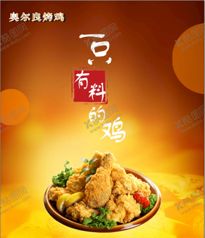 编号：52877006161717315992【酷图网】源文件下载-炸鸡海报