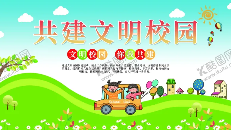 编号：31752212061121245587【酷图网】源文件下载-共建文明校园