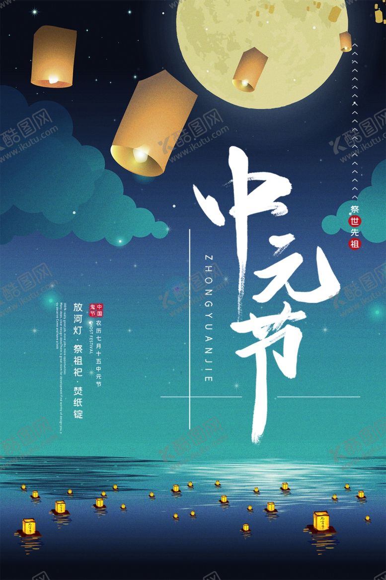 编号：66136902170301067238【酷图网】源文件下载-中元节