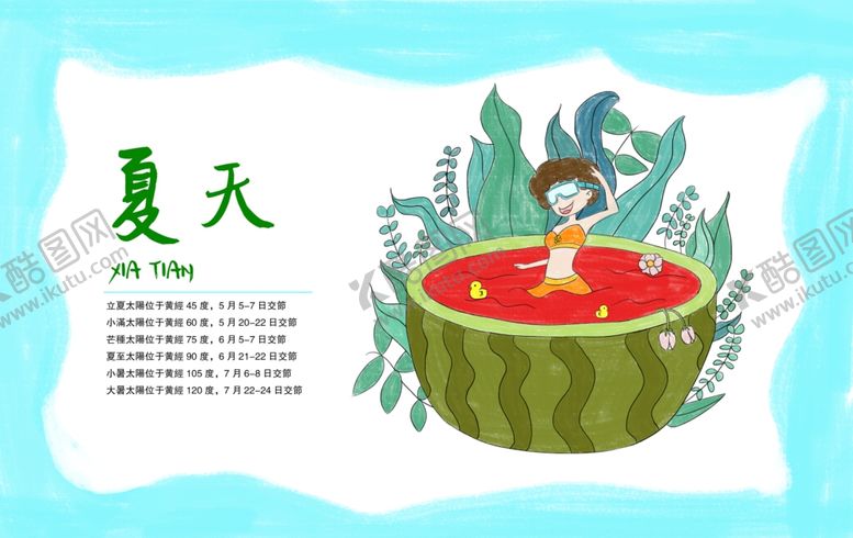 编号：32833910290225497161【酷图网】源文件下载-手绘夏天节气儿童插画