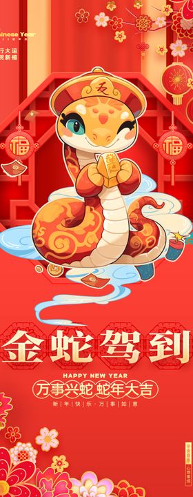 2025年蛇年新年祝福语海报