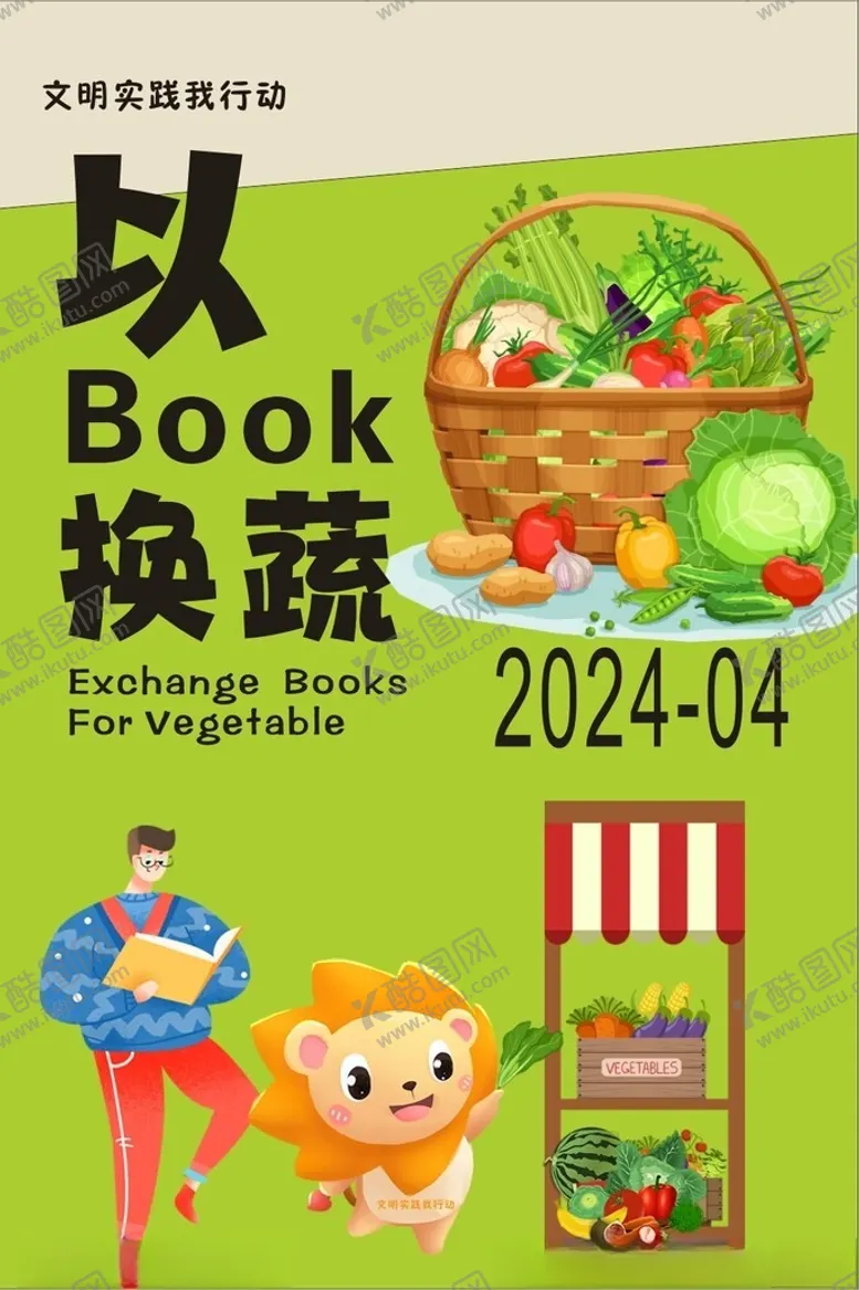 编号：49549901130440099662【酷图网】源文件下载-以书换蔬活动