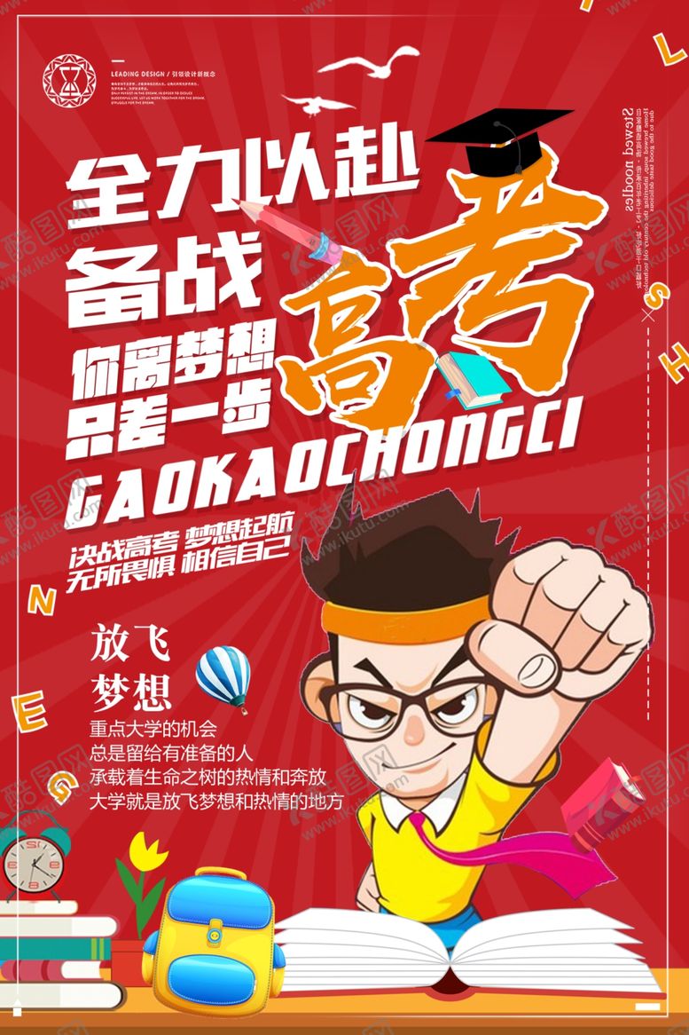 编号：39935909261451466860【酷图网】源文件下载-高考海报