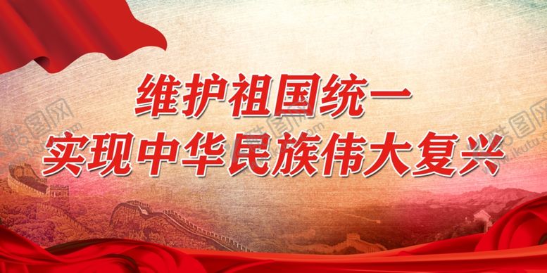 编号：47320101140533384896【酷图网】源文件下载-维护祖国统一