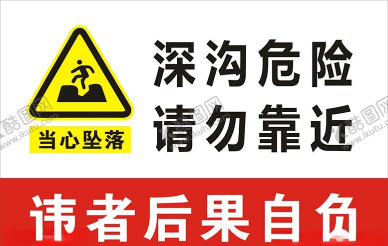 编号：50087203290325071327【酷图网】源文件下载-深沟危险请勿靠近标识牌