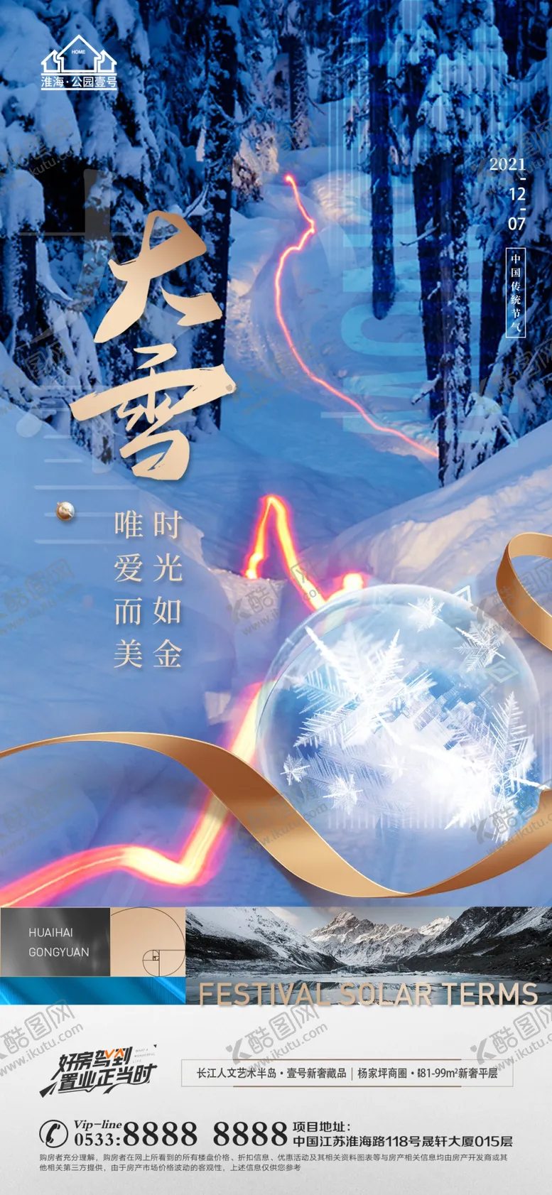 编号：17835909260847016843【酷图网】源文件下载-地产大雪小雪节气微信H5