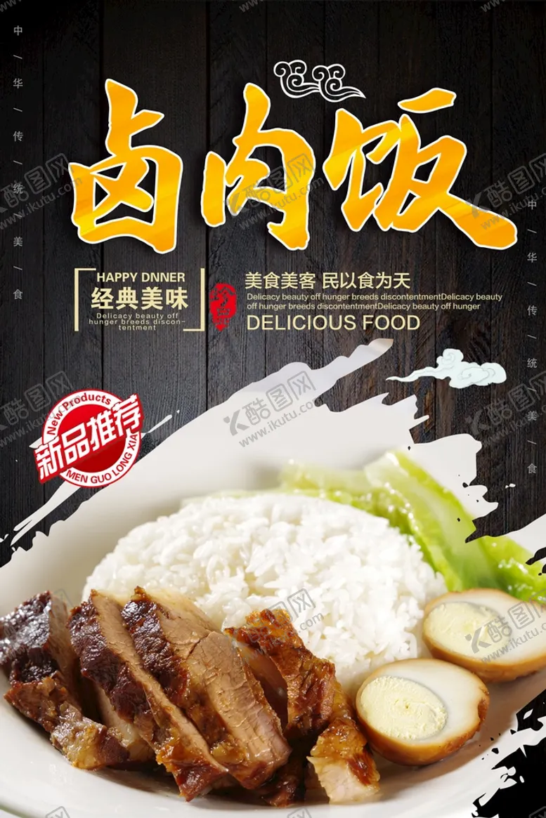 编号：50198209122244170268【酷图网】源文件下载-卤肉饭
