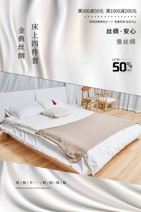 床上用品家具简约海报图片纺促销居垫