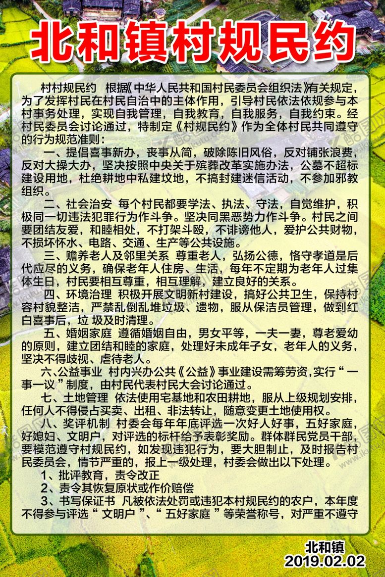 编号：25099909241226455705【酷图网】源文件下载-村规民约