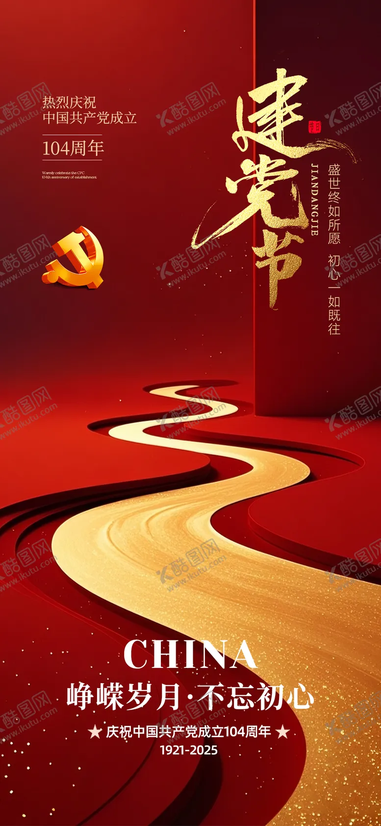 编号：43560506252211117300【酷图网】源文件下载-建党节海报