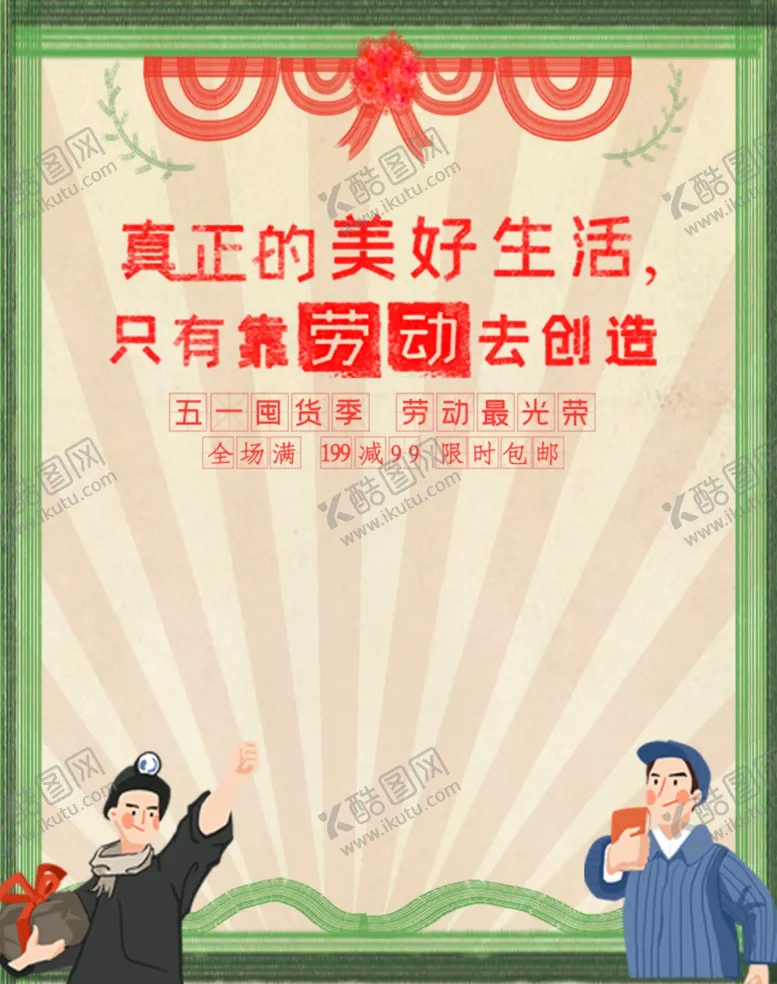 编号：39742009161237599640【酷图网】源文件下载-五一劳动节促销