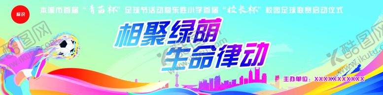 编号：80258901271328213955【酷图网】源文件下载-足球运动会