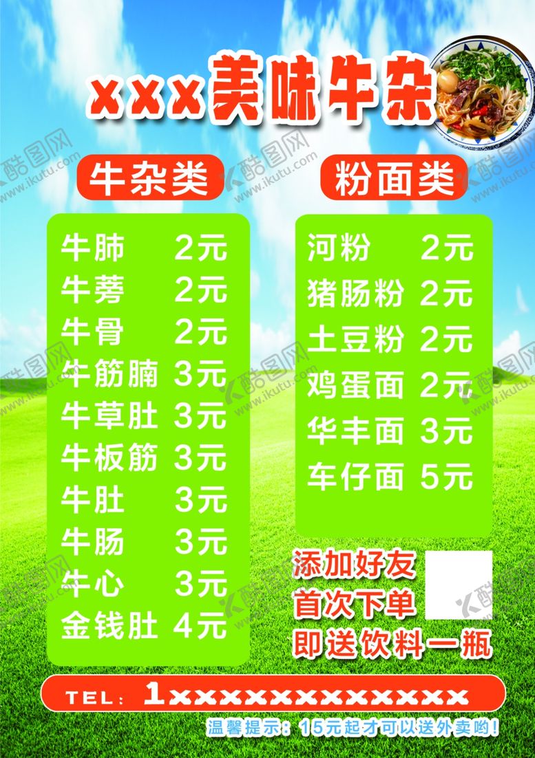 编号：57107602241317592899【酷图网】源文件下载-牛肉牛杂单页