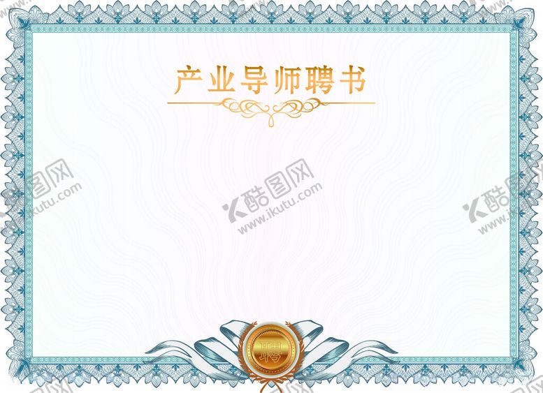 编号：94920702070252267739【酷图网】源文件下载-证书导师聘书