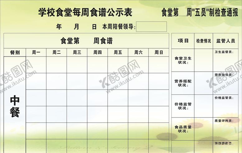 编号：59750909260312504568【酷图网】源文件下载-小学菜谱公示栏
