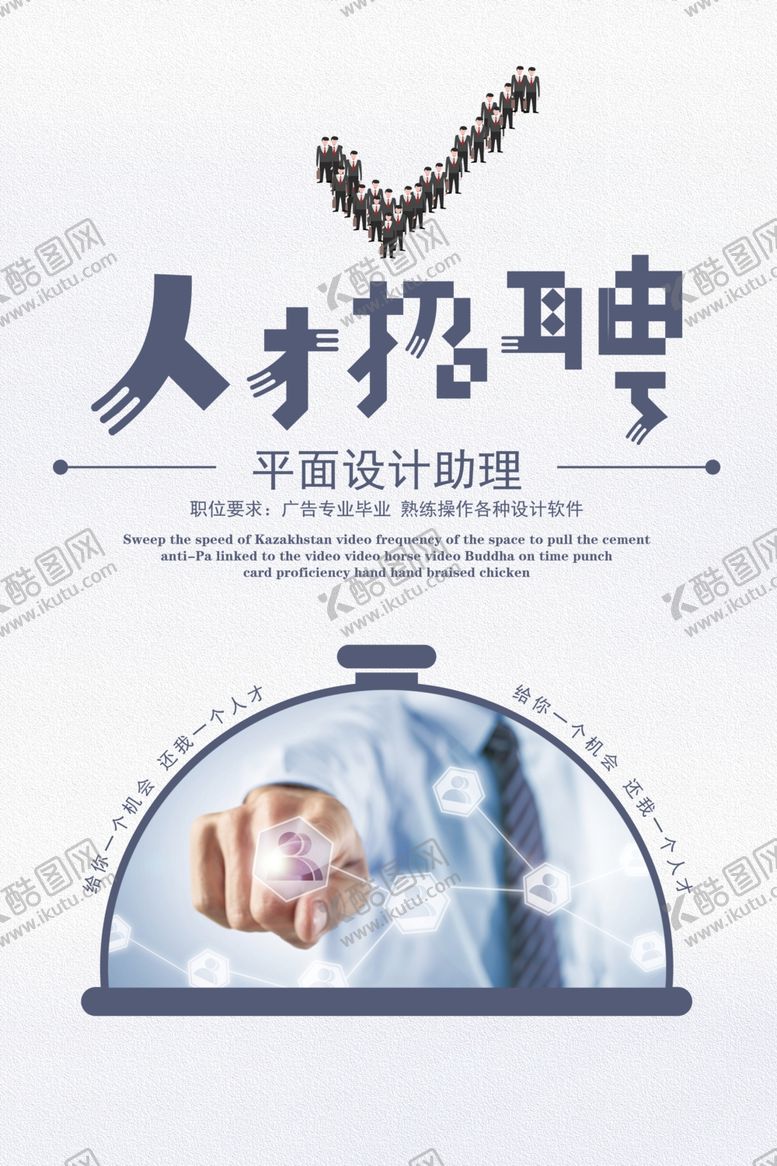 编号：55683909300023214360【酷图网】源文件下载-招聘