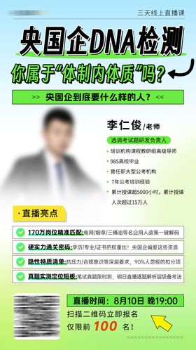 央国企求职三天直播课老师直播海报