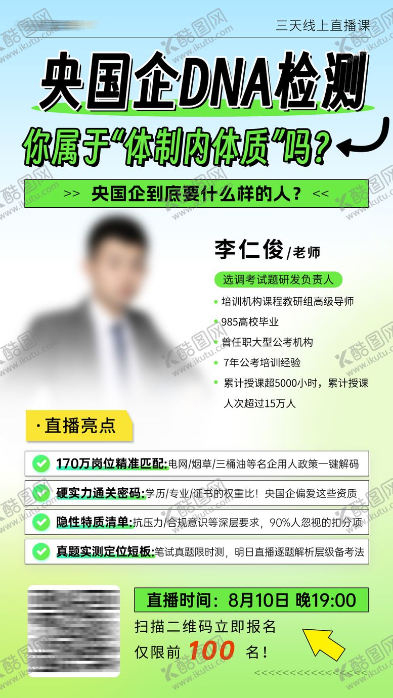 编号：71775208272204536977【酷图网】源文件下载-央国企求职三天直播课老师直播海报