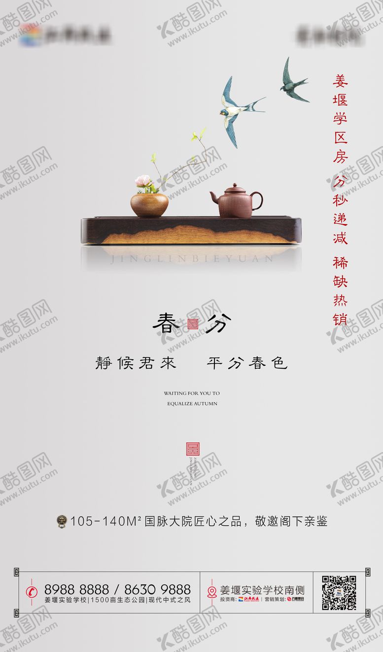 编号：99327511280342111679【酷图网】源文件下载-新中式地产春分节气海报