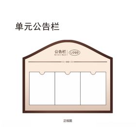 单元公告栏