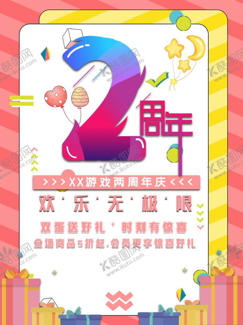 编号：79251602100807088024【酷图网】源文件下载-2周年庆 