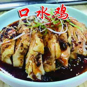 口水鸡