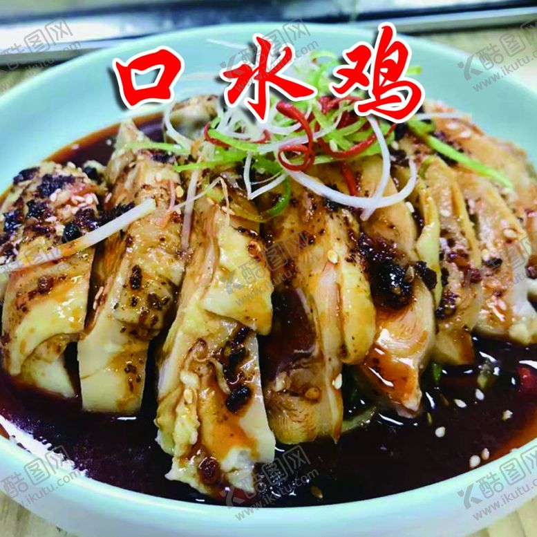 编号：12122010270923328991【酷图网】源文件下载-口水鸡