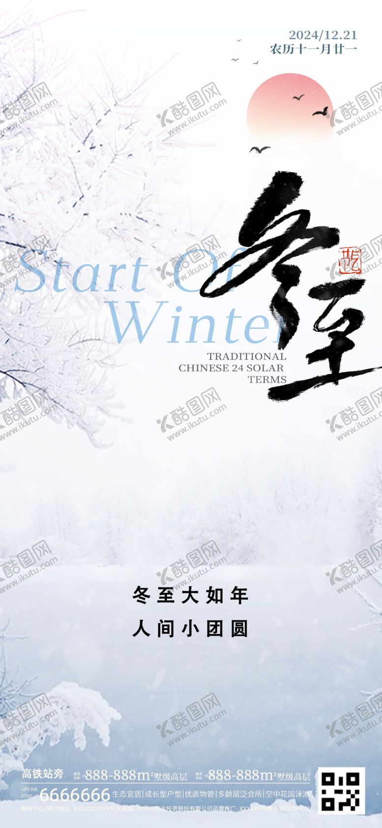 编号：98853301280512339283【酷图网】源文件下载-冬至海报