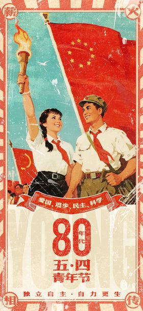 五四青年节复古海报