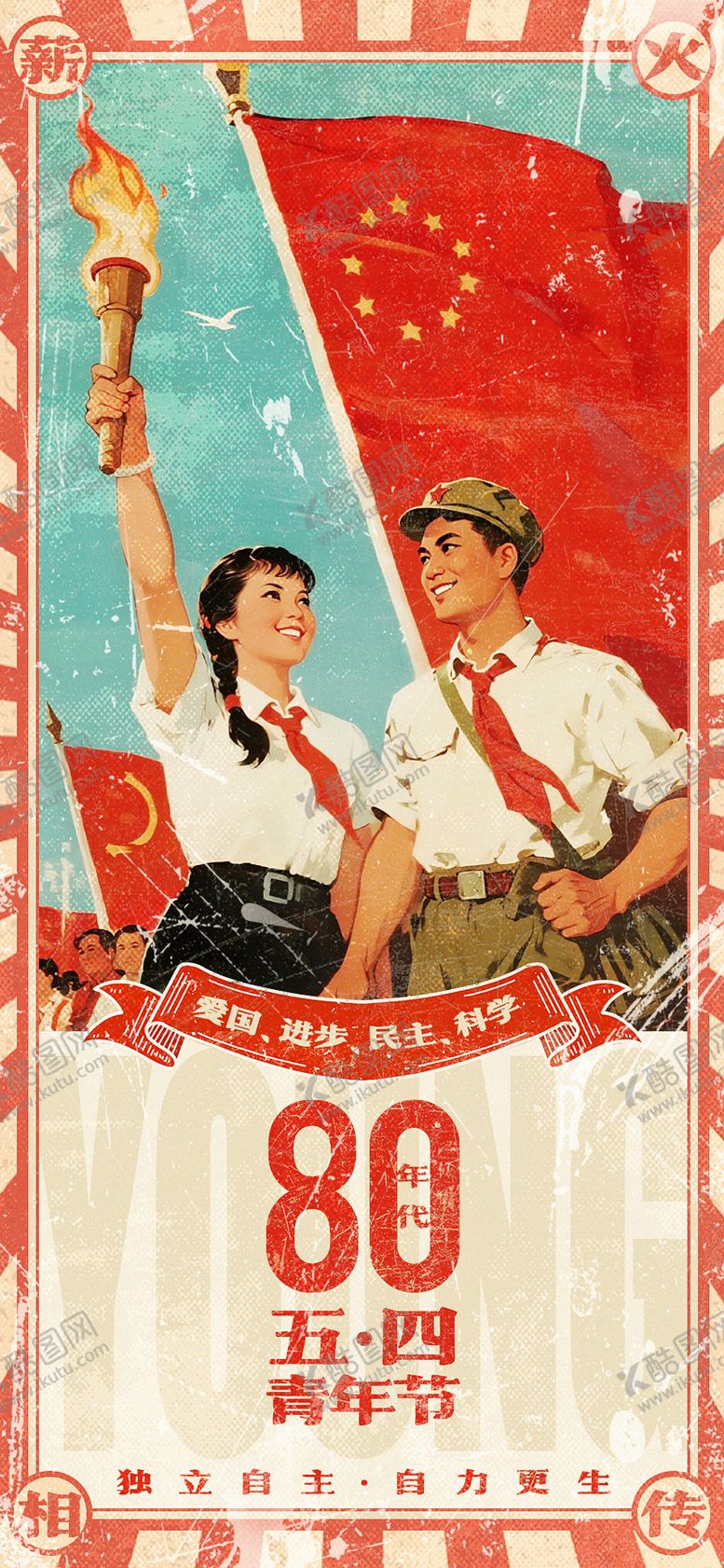 编号：13657405040202123496【酷图网】源文件下载-五四青年节复古海报