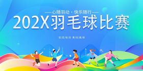 202X羽毛球比赛活力场景