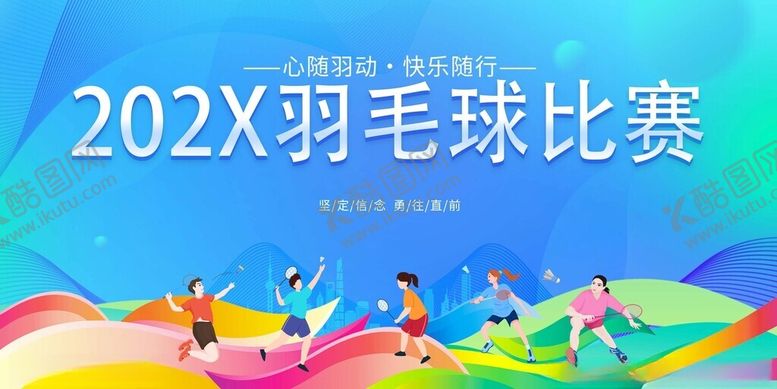 编号：78105711212301519477【酷图网】源文件下载-202X羽毛球比赛活力场景