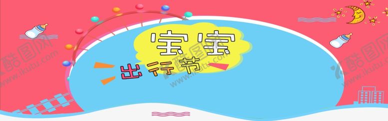 编号：83303605190156201361【酷图网】源文件下载-宝宝出行节