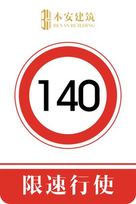 限速行使140公里交通安全标识
