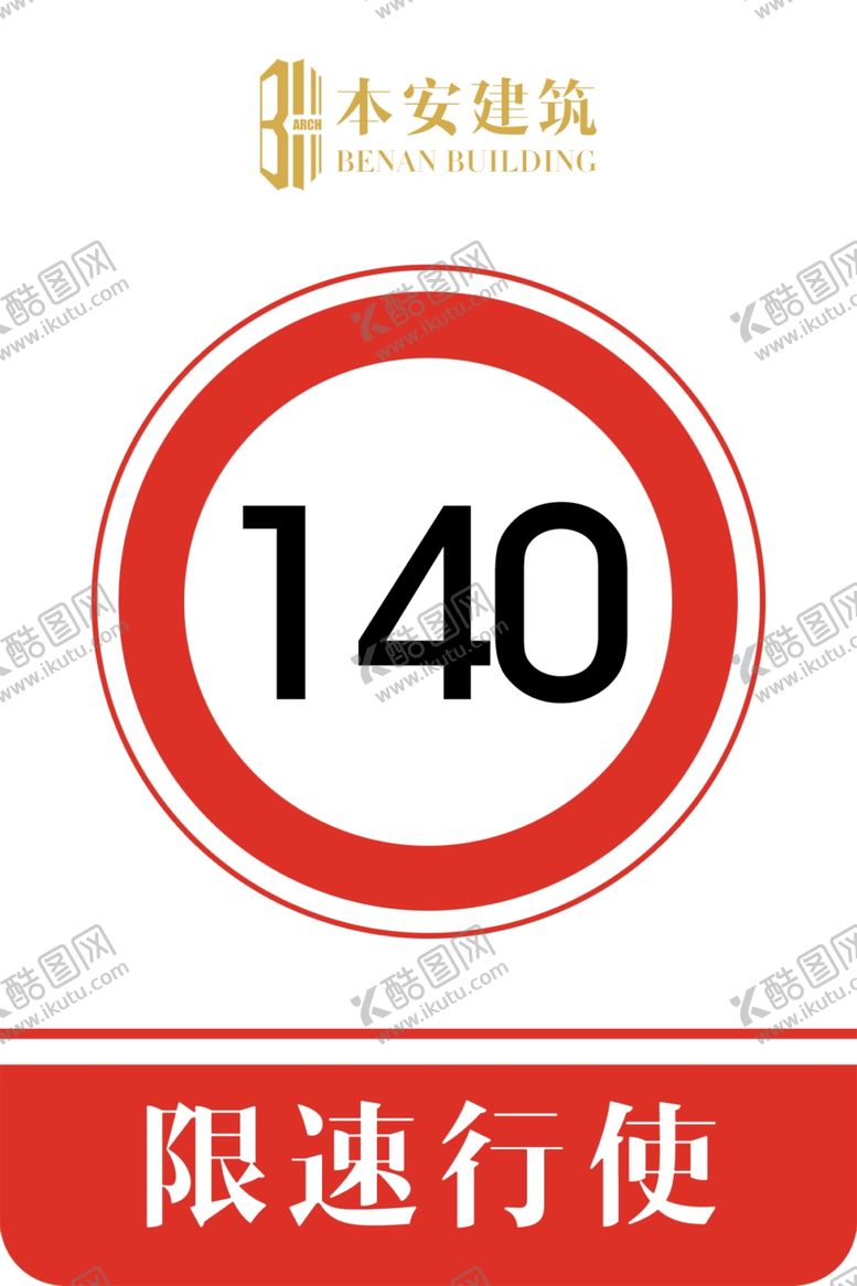 编号：78430609160248169471【酷图网】源文件下载-限速行使140公里交通安全标识